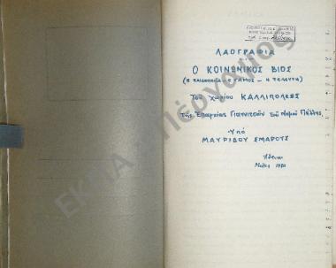 Ο κοινωνικός βίος του χωρίου Καλλιπόλεως, της επαρχίας Γιαννιτσών, του νομού Πέλλης.