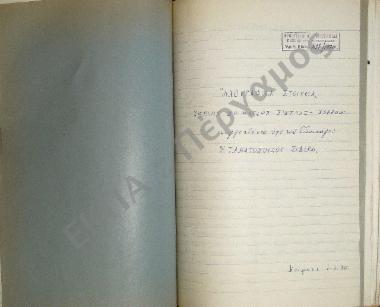 Συλλογή λαογραφικού υλικού εκ του χωρίου Κοιμήσεως Σιντικής, του νομού Σερρών.