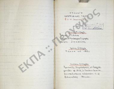 Συλλογή λαογραφικής ύλης (εκ του κοινωνικού βίου) από το χωρίο Πάκια Επιδαύρου Λιμηράς, του νομού Λακωνίας.