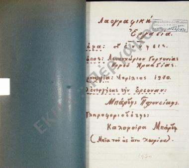 Συλλογή λαογραφικής ύλης εκ Λευκοχωρίου, της επαρχίας Γορτυνίας, του νομού Αρκαδίας.