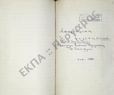 Συλλογή λαογραφικής ύλης εκ του χωρίου Μύρτου, της επαρχίας Ιεράπετρας, του νομού Λασιθίου, της νήσου Κρήτης.