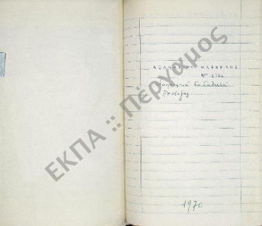 Συλλογή λαογραφικού υλικού εκ Γαλατά, του νομού Πρεβέζης.