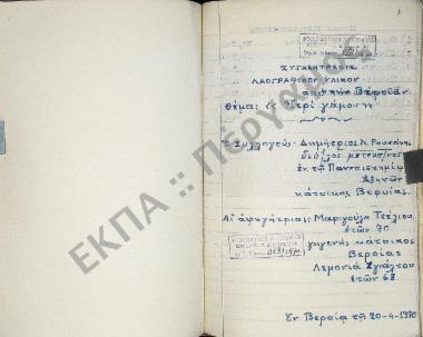 Συλλογή λαογραφικού υλικού περί γάμου από την Βέροιαν, του νομού Ημαθίας.