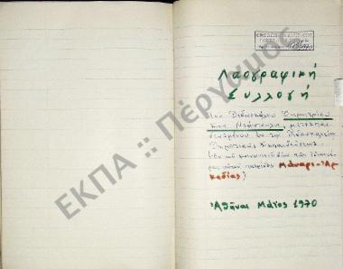 Συλλογή λαογραφικού υλικού από το χωριό Μάναρι, του νομού Αρκαδίας.