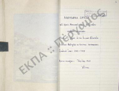 Ο γάμος εις την Δυτικήν Φθιώτιδα.