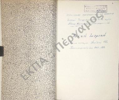 Συλλογή λαογραφικής ύλης (Λαϊκή ιατρική) εκ του χωρίου Δάφνης Ναυπακτίας, του νομού Αιτωλοακαρνανίας.