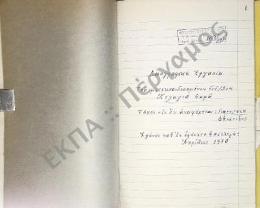 Συλλογή λαογραφικής ύλης από το χωριό Γιαννιτσού, του νομού Φθιώτιδος.