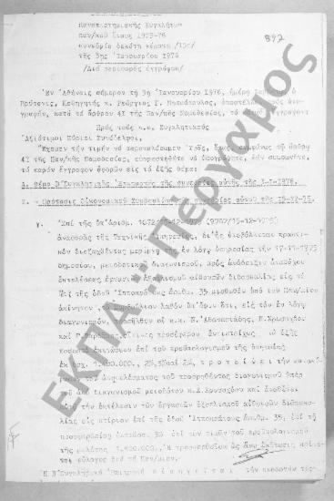Συνεδρίαση Δεκάτη Πέμπτη: 3 Ιανουαρίου 1976