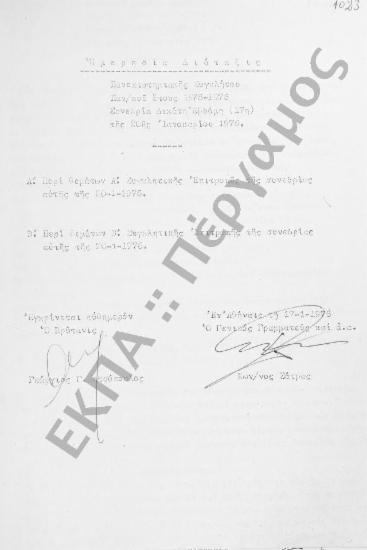 Συνεδρίαση Δεκάτη Εβδόμη: 20 Ιανουαρίου 1976