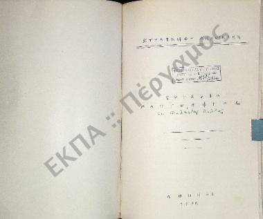 Ο γάμος εις Φαλάνθης Πυλίας, του νομού Μεσσηνίας.