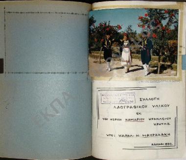 Συλλογή λαογραφικού υλικού εκ του χωρίου Καμαρίου Μαλεβυζίου, του νομού Ηρακλείου, της νήσου Κρήτης.