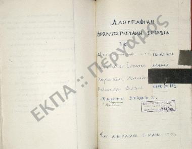 Συλλογή λαογραφικού υλικού εκ της κοινότητος Απιδίων, της επαρχίας Σητείας, του νομού Λασιθίου, της νήσου Κρήτης.