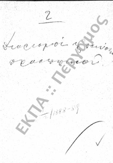 Διορισμοί υπόλοιπου προσωπικού (Διοικητικού – Παραρτημάτων, κ.τ.λ…).