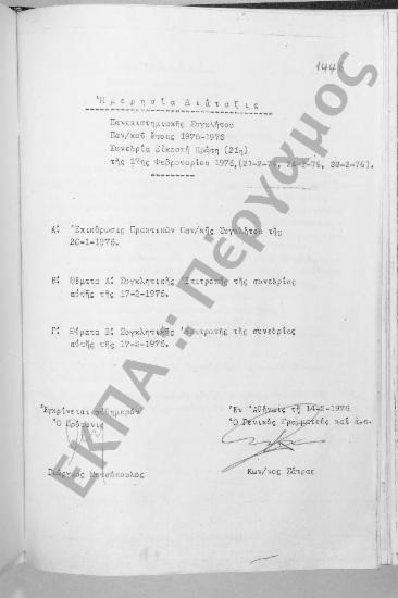 Συνεδρίαση Εικοστή Πρώτη: 17 Φεβρουαρίου 1976