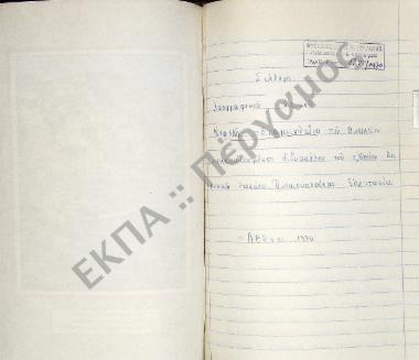 Συλλογή λαογραφικού υλικού εκ Παλαιοκατούνας, του νομού Ευρυτανίας.