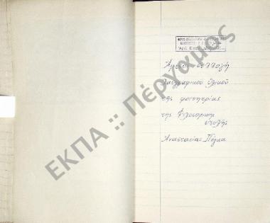 Συλλογή λαογραφικού υλικού εκ κωμοπόλεως Μάνδρας Μεγαρίδος, του νομού Αττικής.