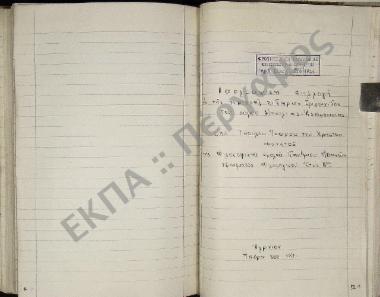 Συλλογή λαογραφικής ύλης εκ της περιοχής Σιδηρών Τριχωνίδος, του νομού Αιτωλοακαρνανίας.