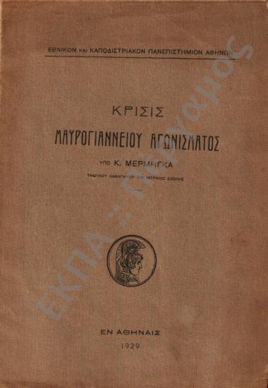 Κρίσις Μαυρογιάννειου Αγωνίσματος υπό κ. Μέρμηγκα, τακτικού καθηγητού της Ιατρικής σχολής, εν Αθήναις 1929