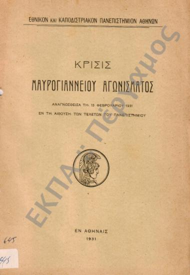Κρίσις Μαυρογιάννειου Αγωνίσματος. Αναγνωσθείσα τη 13 Φεβρουαρίου 1931 εν τη αιθούση των τελετών του Πανεπιστημίου.