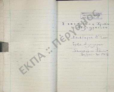 Συλλογή λαογραφικής ύλης εκ του χωρίου Χιλιομουδούς, της επαρχίας Αποκορώνου και εκ του χωρίου Έλους επαρχίας Κισάμου, του νομού Χανίων, της νήσου Κρήτης.