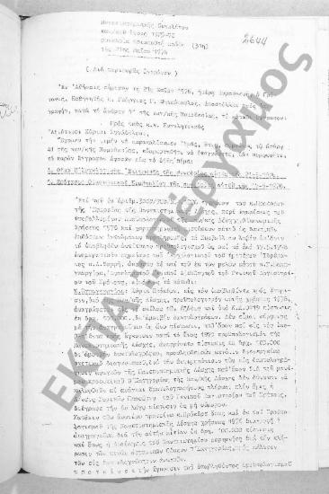 Συνεδρίαση Τριακοστή Πρώτη: 21 Μαΐου 1976