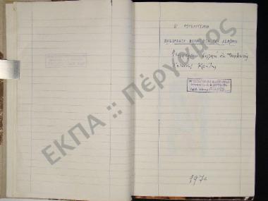 Συλλογή λαογραφικής ύλης εκ του χωρίου Τουρλωτής, της επαρχίας Σητείας, του νομού Λασιθίου, της νήσου Κρήτης.