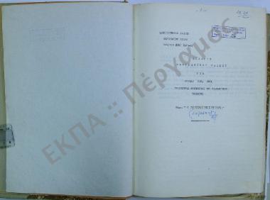 Συλλογή λαογραφικού υλικού. Ο γεωργικός βίος εν Νάξω, του νομού Κυκλάδων.