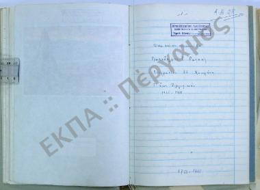 Έθιμα από τον ποιμενικό βίο εκ Μυτιλήνης.