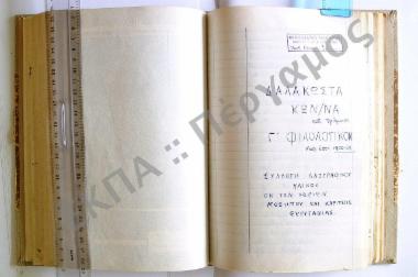 Συλλογή λαογραφικού υλικού εκ των χωρίων Νοστίμου και Καρίτσης, του νομού Ευρυτανίας.