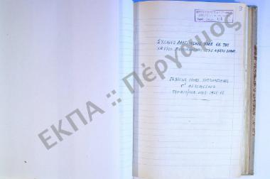 Συλλογή λαογραφικής ύλης εκ του χωρίου Παλαιοκάστρου της νήσου Σάμου.