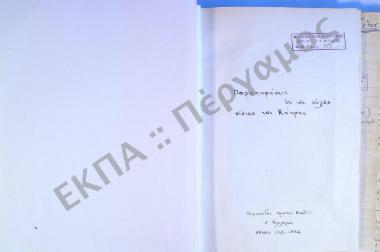 Παρατηρήσεις επί της αυλής οικίας της Κύπρου.