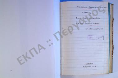 Συλλογή Δημοτικών τραγουδιών εκ του χωρίου Σίδηρα, του νομού Αιτωλοακαρνανίας.