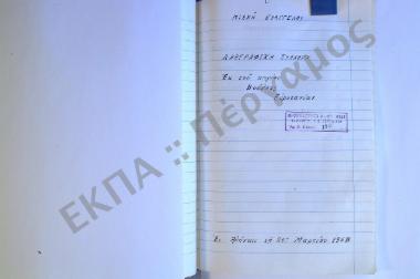 Συλλογή λαογραφικού υλικού εκ του χωρίου Βούλπης, του νομού Ευρυτανίας.