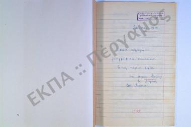 Συλλογή λαογραφικού υλικού εκ της πόλεως Λαμίας, του νομού Φθιώτιδος.