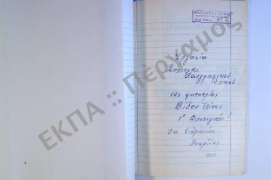 Συλλογή λαογραφικού υλικού εκ Τιθρινίου, της επαρχίας Λοκρίδος, του νομού Φθιώτιδος.