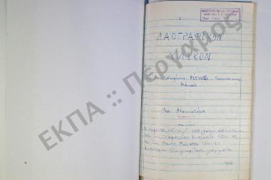 Συλλογή λαογραφικού υλικού εκ του χωρίου Ρίγκλια, της Μεσσηνιακής Μάνης.