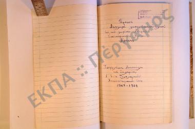 Συλλογή λαογραφικού υλικού εκ του χωρίου Κουρνά, της επαρχίας, Αποκορώνου, του νομού Χανίων, της νήσου Κρήτης.