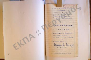 Συλλογή λαογραφικού υλικού εκ Τριφυλλίου και Λευκίμης, της επαρχίας Σουφλίου, του νομού Έβρου.