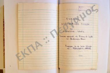 Συλλογή λαογραφικού υλικού αναφερομένη εκ του Μονοδενδρίου Κύμης, του νομού Ευβοίας.