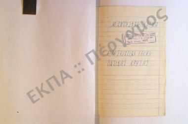 Θρησκευτικά έθιμα της Δυτικής Κρήτης.