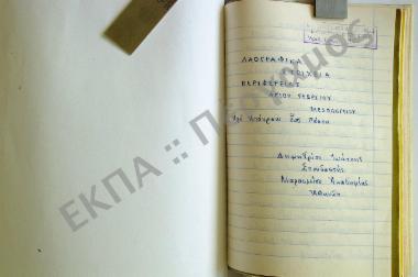 Λαογραφικά στοιχεία από Απόκρεω έως Πάσχα της περιφερείας Αγίου Γεωργίου Μεσολογγίου, του νομού Αιτωλοακαρνανίας.