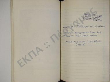 Συλλογή λαγραφικής ύλης από το χωρίον Αγία Άννα, του νομού Ηλείας.
