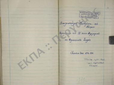 Συλλογή λαογραφικής ύλης εκ του χωρίου Ελληνίτσα πρώην Μεμή, της επαρχίας Μεγαλοπόλεως, του νομού Αρκαδίας.