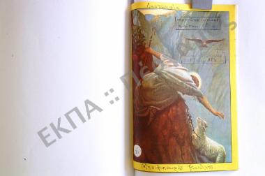 Συλλογή λαογραφικής ύλης εκ του χωρίου Μάραθος (Μύρεση) Αγράφων, του νομού Ευρυτανίας.