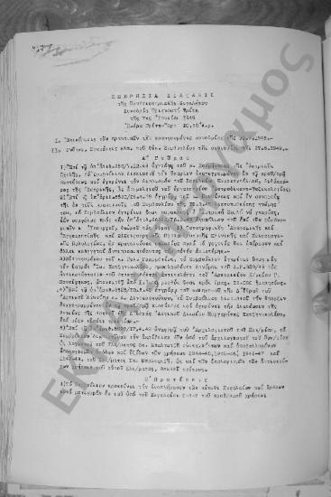 Συνεδρίαση Τριακοστή Τρίτη: 7 Ιουνίου 1949