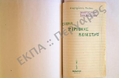 Έθιμα από την Κυριακήν των Απόκρεω έως την Κυριακή του Θωμά της περιοχής Βελεστίου, της επαρχίας Βόλου, του νομού Μαγνησίας.
