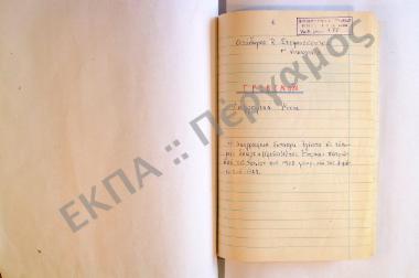 Συλλογή λαογραφικής ύλης εκ του χωρίου Σπαρτιά (Γρεβενόν) , της επαρχίας Πατρών, του νομού Αχαΐας.