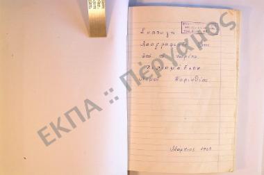 Συλλογή λαογραφικής ύλης από το χωρίον Χιλιομόδιον, του νομού Κορινθίας.