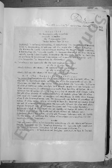 Συνεδρίαση Δωδεκάτη: 7 Δεκεμβρίου 1954