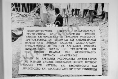 Θεμελίωση του αμφιθεάτρου της Ιατρικής Σχολής